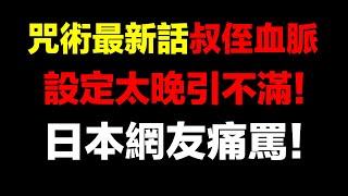 日本網友破口大罵！完全就是〇〇的抄襲版！芥見下下《咒術回戰》257話風評直下！