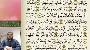 16 _دورة جزء تبارك | سورة المعارج 3 sura almaarej