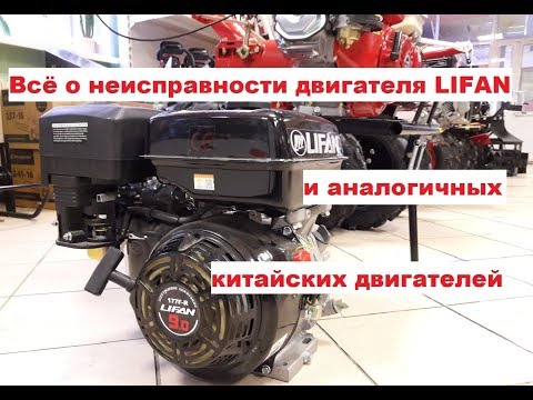 Вся правда о неисправности двигателя LIFAN и аналогичных китайских двигателей