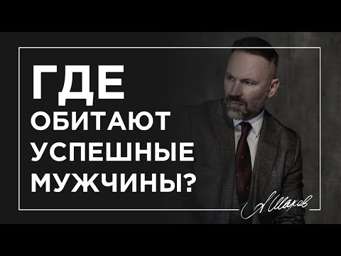 Где обитают успешные мужчины?