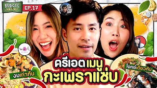 Budget Challenge EP.17 ครีเอตเมนูกะเพราแซ่บ | ยกกำลัง