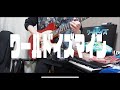 【Cover】ハンブレッダーズ「ワールドイズマイン」【弾いてみた】