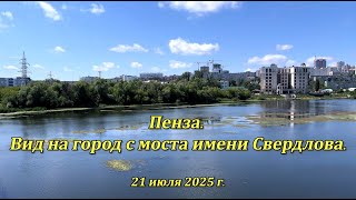 Пенза. Вид на город с моста имени Свердлова. 21.07.2025