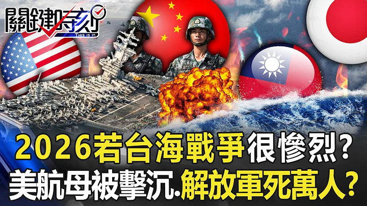 2026若台海戰爭很慘烈！？ 美智庫兵推兩艘航母被擊沉、解放軍萬人戰死！？【關鍵時刻】20230109-3 劉寶傑 林廷輝 - 天天要聞