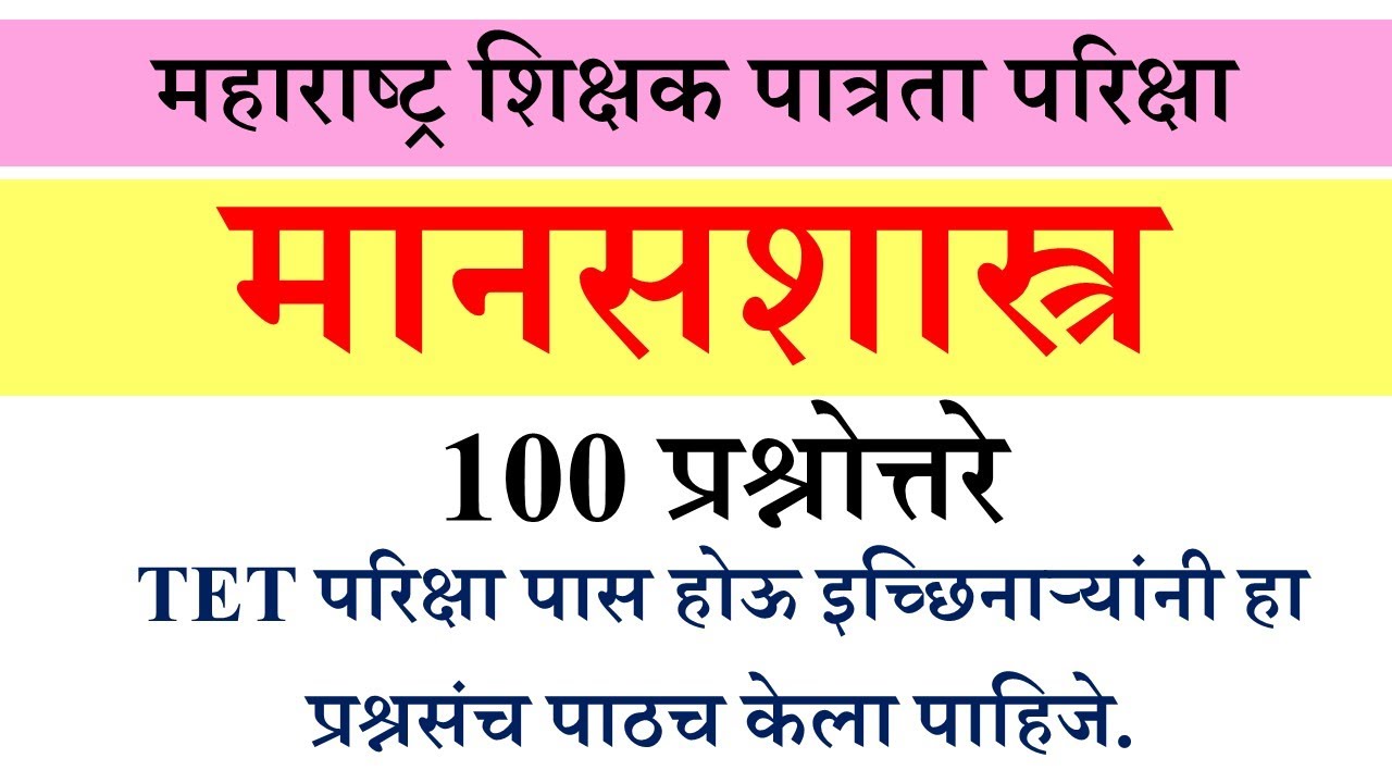 मानसशास्त्र – शिक्षक पात्रता परिक्षा महत्वाच्या प्रश्नांचा संग्रह maha tet exam