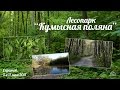 Лесопарк &quot;Кумысная поляна&quot;. 5 и 11 мая 2017. Саратов