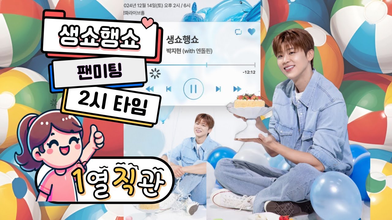 [생쇼행쇼2시] 생일축하 팬미팅 하이라이트영상 #1열직관 #박지현 #팬미팅 #생쇼행쇼 #2시 #혀니데이 #951212 #엔돌핀 #명화라이브홀 #넌감동이었어 #감기조심