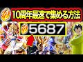 「最速で超ゴジータ入手!」超最速効率で大量龍石を集める方法!初心者向け10周年完全版【ドッカンバトル】