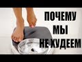 ПОЧЕМУ МЫ НЕ ХУДЕЕМ |ПРИЧИНЫ |