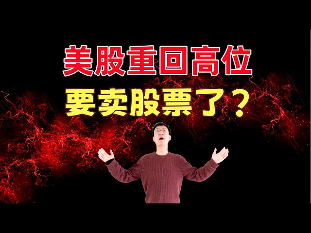 美股重回高位，要卖股票了吗？我什么时候会卖出股票