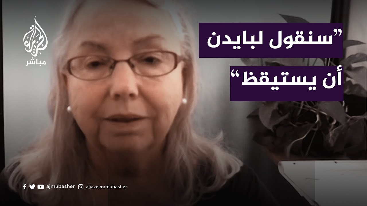 نائب عمدة مدينة ريتشموند الأمريكية: سنقول للرئيس بايدن أن يستيقظ للوقوف بجانب المظلومين