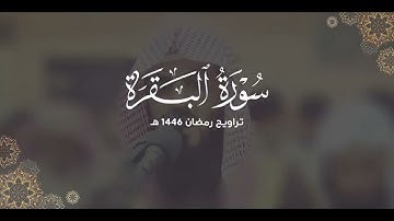 سورة البقرة كاملة | ليالي رمضان ١٤٤٦ هـ | براك الشمري