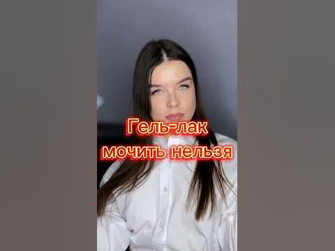Гель-лак мочить нельзя 🤡 смотри новый выпуск на канале👆 - YouTube
