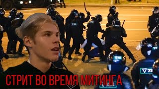 Стрит во время митинга в Mинске | трюки на самокате...