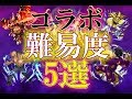 【モンスト】999カンストランカーが選ぶ コラボクエスト難易度5選【さぁ高杉は何位だ?!】