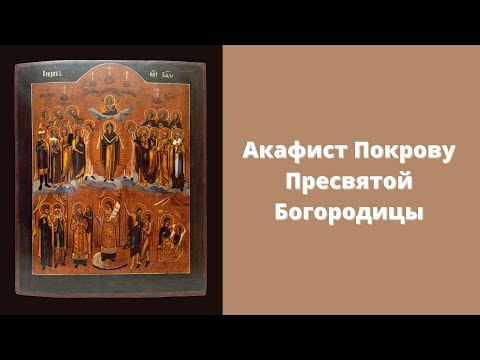 Акафист Покрову Пресвятой Богородицы