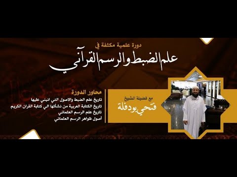 علم الضبط و الرسم القرآني ح 2 الشيخ الدكتور فتحي بودفلة