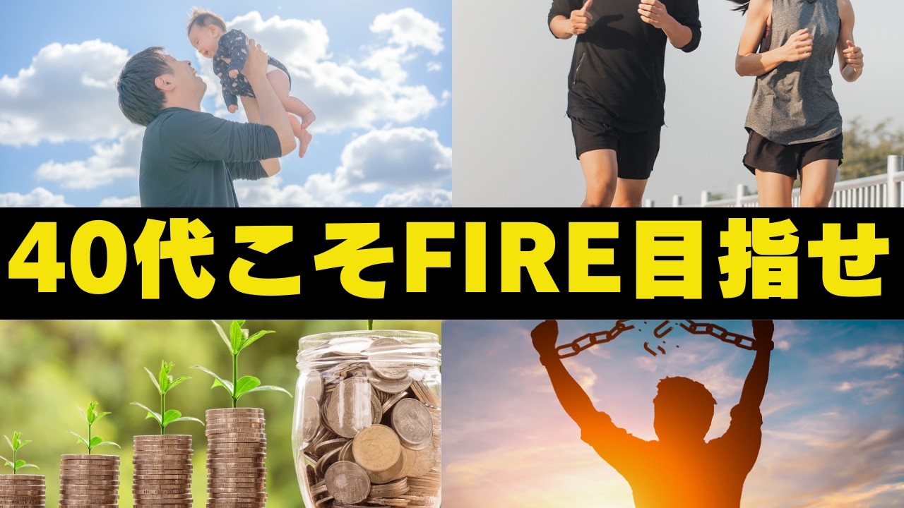４０代こそFIREを目指すべき５つの理由！資産3000～5000万円の現実