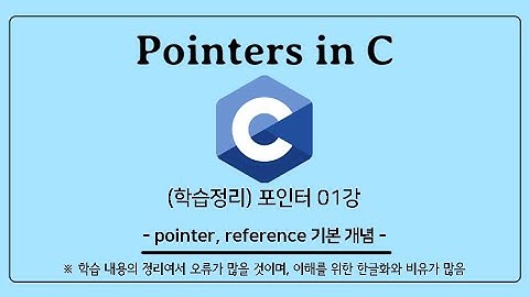 (학습 노트) C언어 포인터 (01) :  포인터, 참조자 기본개념, pass by value, pass by pointer, pass by reference   in Korean