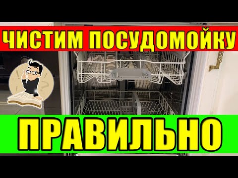 Как почистить посудомоечную машину бош в домашних условиях