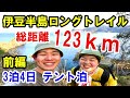 【総距離123km】3泊4日テント泊で伊豆半島南北縦断ロングトレイルを完登してきた!前編