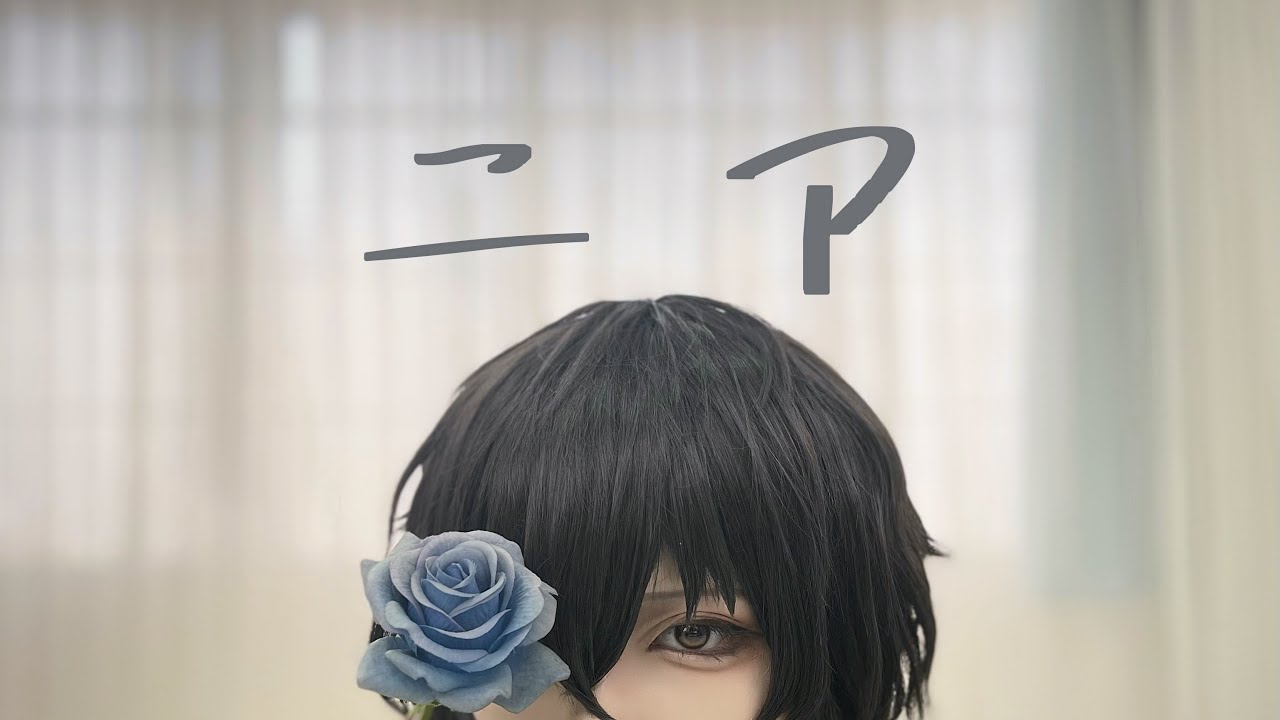 【文スト】 ニア 踊ってみた 【コスプレ】