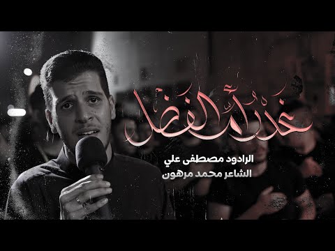 غدر أم الفضل| الرادود مصطفى علي | موكب عزاء مركوبان | شهادة الامام الجواد (ع)1446هـ