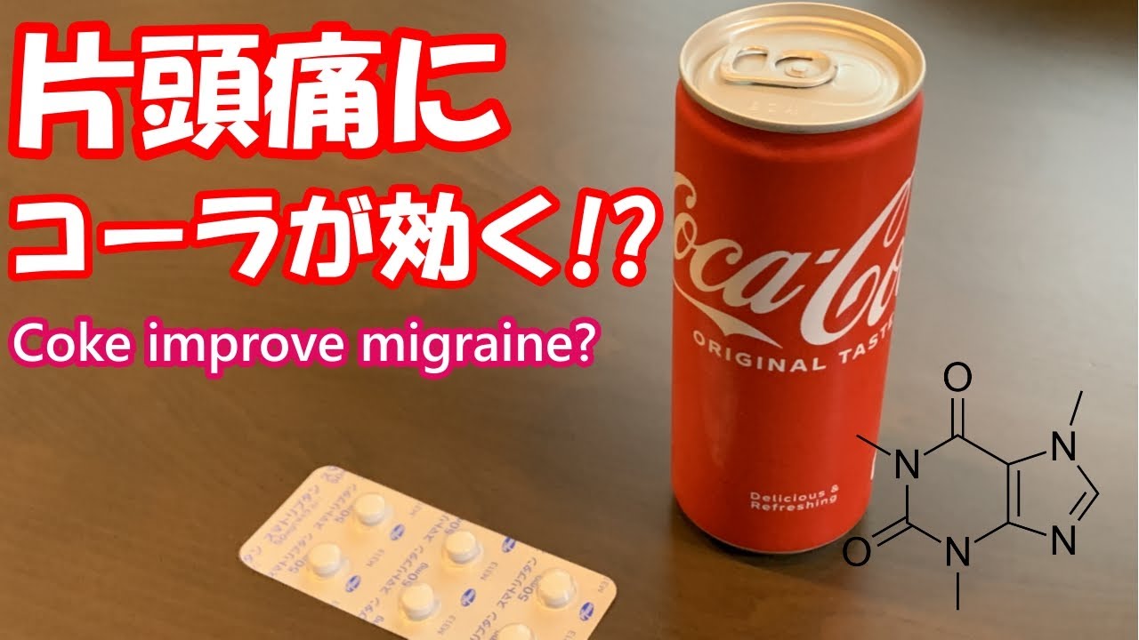 片頭痛の方はコーラを飲みましょう！カフェイン Coke really improve migraine ? YouTube