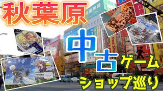 【ゆっくりボイス】秋葉原中古ゲームショップ巡り