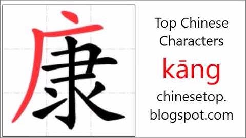 汉字[康]的笔顺