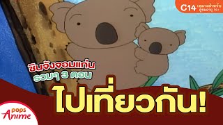 ชินจังจอมแก่น รวบ 3 ตอน ไปเที่ยวกัน!