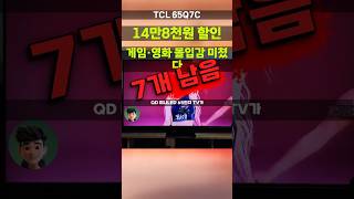 거실이 IMAX 됩니다🎬 148,000원 할인된 TCL QD Mini LED TV 65Q7C 딜