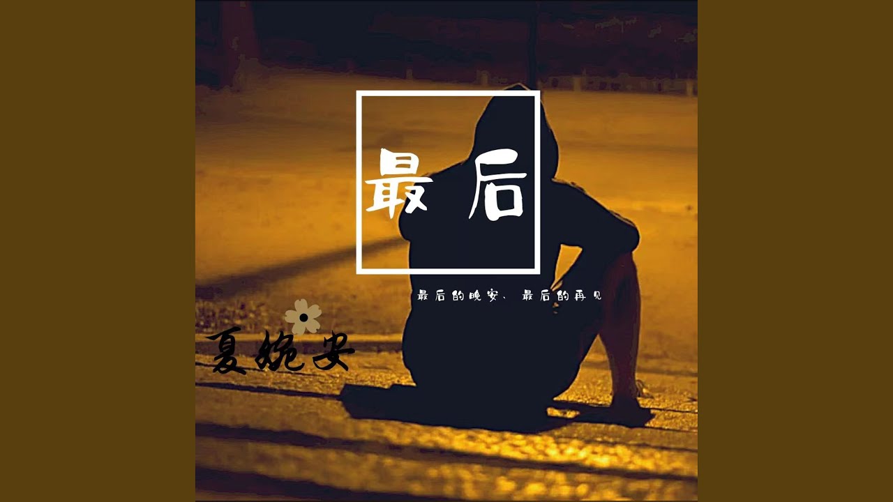 Watch 最后 (伴奏版) on YouTube Watch 最后 (伴奏版) on YouTube