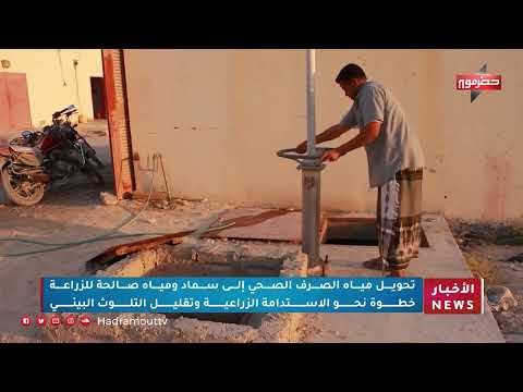 تحويل مياه الصرف الصحي إلى سماد ومياه صالحة للزراعة خطوة نحو الاستدامة الزراعية وتقليل التلوث البيئي
