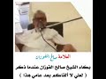 بكاء الشيخ صالح الفوزان عندما ذكر لعلي لا ألقاكم بعد عامي هذا العلامة صالح الفوزان