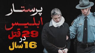 مستند جنایی 