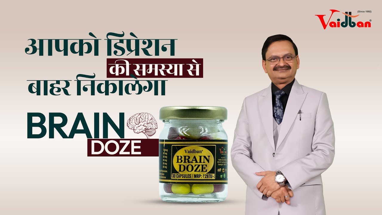 आपको डिप्रेशन की समस्या से बाहर निकालेगा BRAIN DOZE । Subhash Goyal | Vaidban Ayurved Bhawan