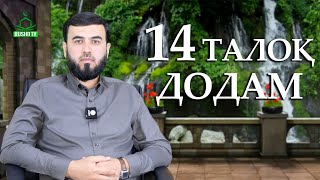 14 талоқ дар як маҷлис