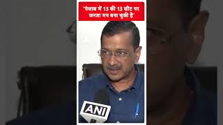 'पंजाब में 13 की 13 सीट जनता Aap को जिताने जा रही है': Cm Kejriwal