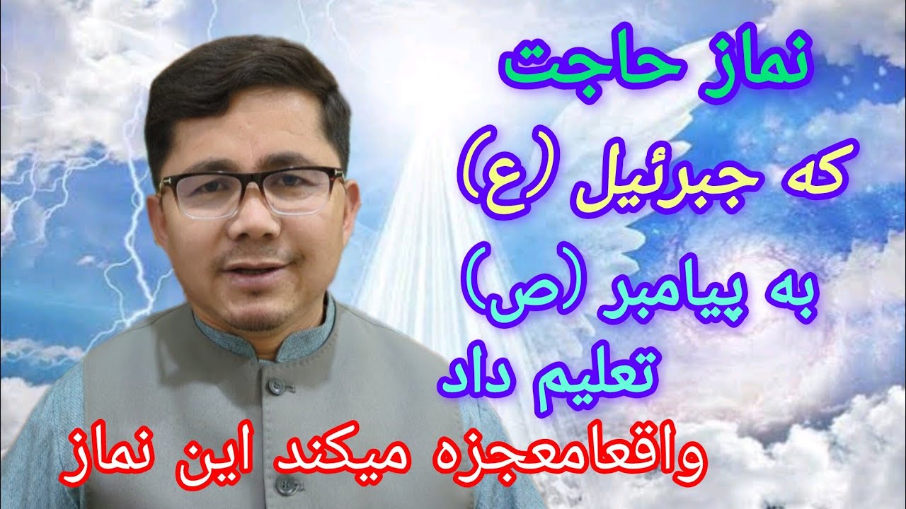 نماز حاجت که واقعا معجزه میکند این نماز را جبرئیل ع به پیامبر گرامی اسلام ص تعلیم داد 