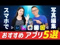 【2025年版】写真加工アプリおすすめ５選！スマホで写真加工を本格的に始めたい方必見！