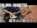 瓢箪山の駅員さん / THE ORAL CIGARETTES ベース弾いてみた【Bass Cover】