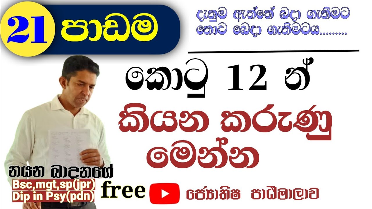 හඳහනේ කොටුවලින් කියවෙන විස්තර / Sinhala Astrology School / සිංහල ජ්‍යොතිෂ පාසල