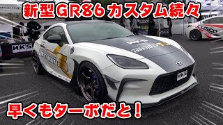 新型 86 に早くも ターボ が登場！ カスタム一挙紹介。