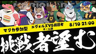 【エヴォルズ配信】マリカチーム戦　エヴォルズvs視聴者　～挑戦者望む～