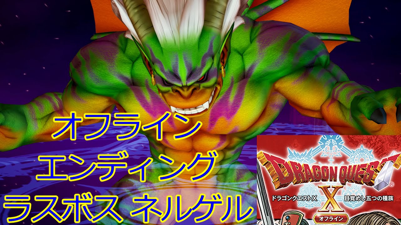 ドラクエ10 オフライン Ver1 エンディング ネルゲル戦 目覚めし5つの種族 フルッカ 声優 ボイス 近藤春菜ハリセンボン ラスボス ネタバレ注意 4k60fps Ending Bgm Youtube ドラクエ10 オフライン Ver1 エンディング ネルゲル戦 目覚めし5つの種族 フルッカ 声優 ボイス 近藤春菜ハリセンボン ラスボス ネタバレ注意 4k60fps Ending Bgm Youtube