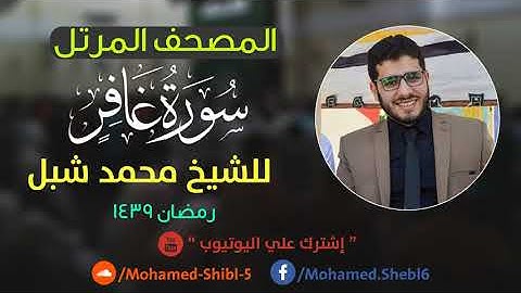 سورة غافر للشيخ محمد شبل