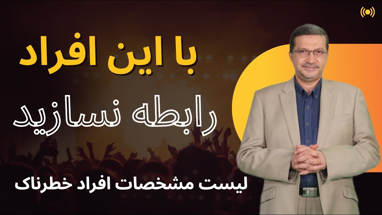 با این آدم‌ها رابطه نساز… حتی صمیمانه، حتی دوستانه ! افرادی که آرام‌آرام زندگی‌ات را می‌سوزانند