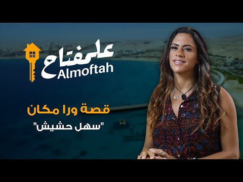 سهل حشيش جنة البحر الأحمر ومقصد الاستثمار السياحي
