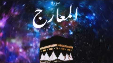 70 سورة المعارج